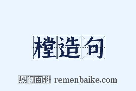樘造句是什么意思的图片